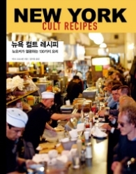 뉴욕 컬트 레시피 : 뉴요커가 열광하는 130가지 요리